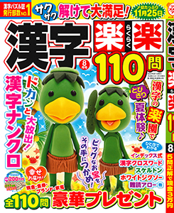 漢字楽楽110問　2026年8月号